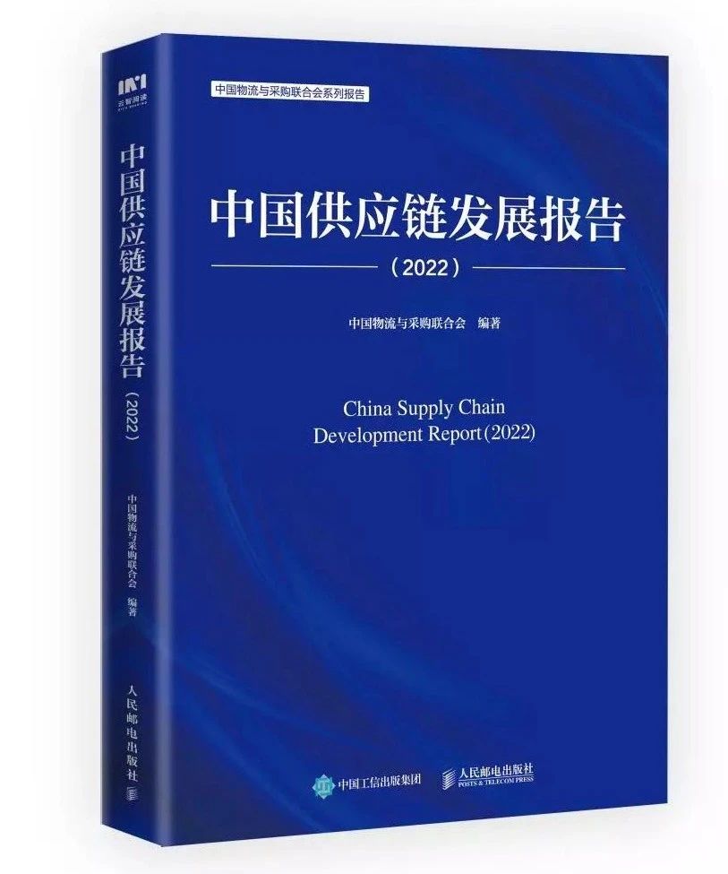 54548866永利集团官网案例入选《中国供应链发展报告（2022）》